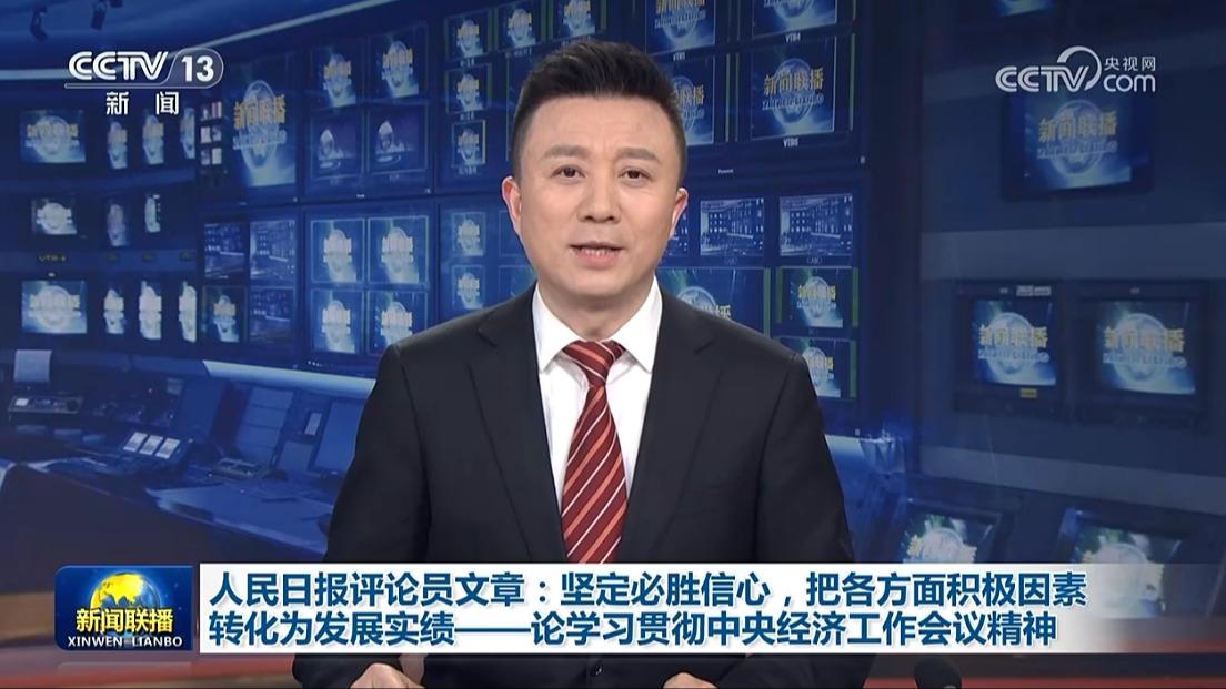 人民日报评论员文章：坚定必胜信心，把各方面积极因素转化为发展实绩——论学习贯彻中央经济工作会议精神
