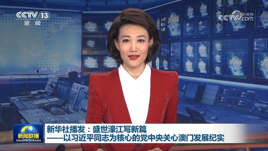 新华社播发：盛世濠江写新篇——以习近平同志为核心的党中央关心澳门发展纪实
