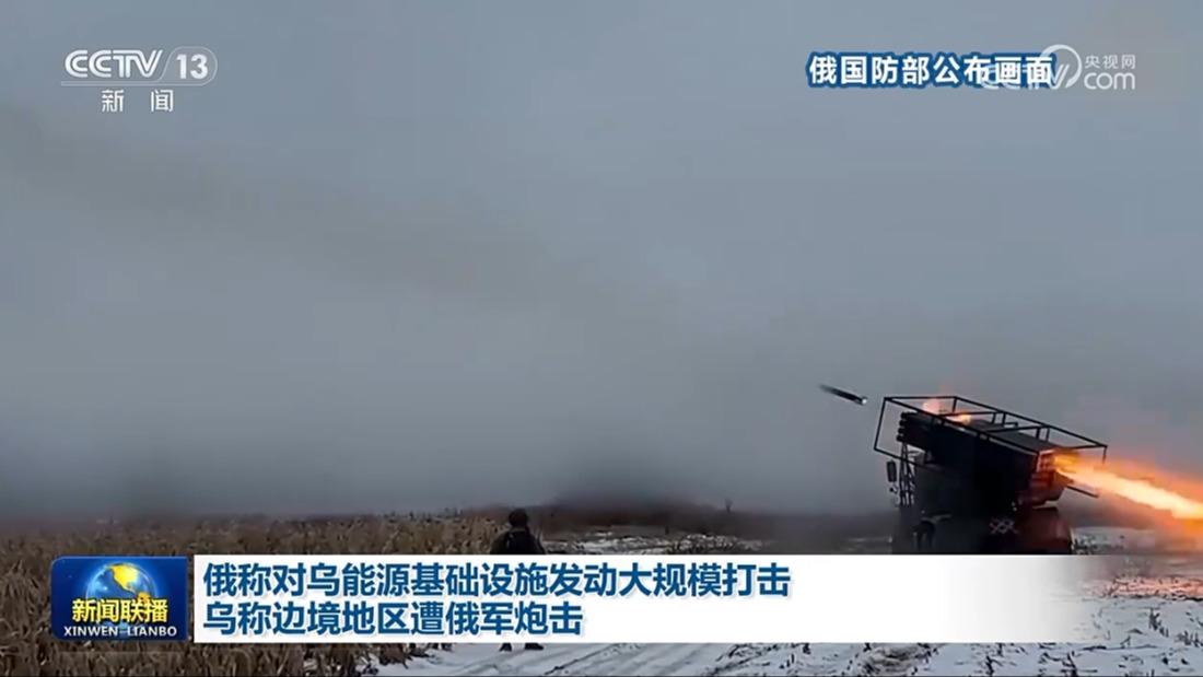 俄称对乌能源基础设施发动大规模打击 乌称边境地区遭俄军炮击