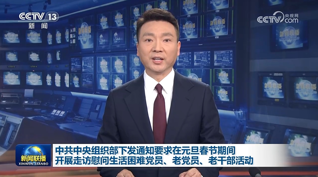 中共中央组织部下发通知要求在元旦春节期间开展走访慰问生活困难党员、老党员、老干部活动