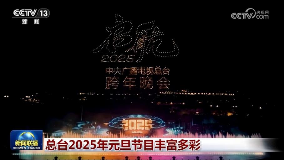 总台2025年元旦节目丰富多彩