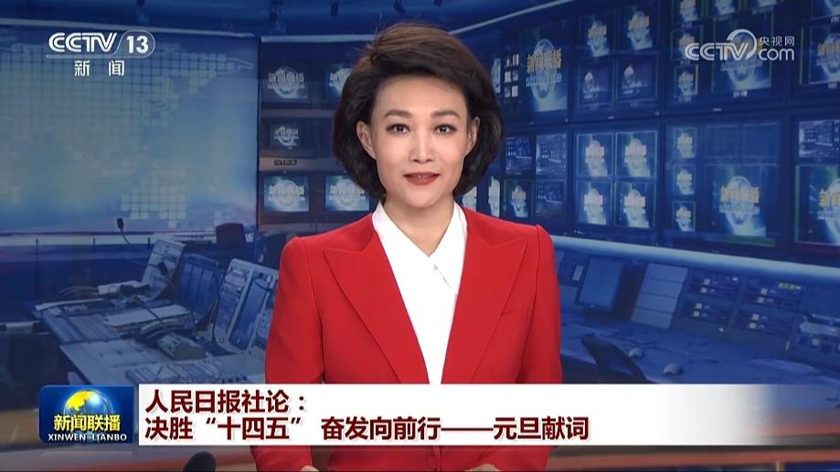 人民日报社论：决胜“十四五” 奋发向前行——元旦献词