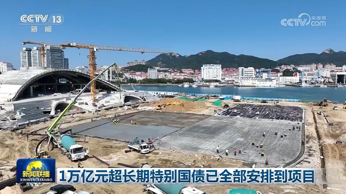 1万亿元超长期特别国债已全部安排到项目