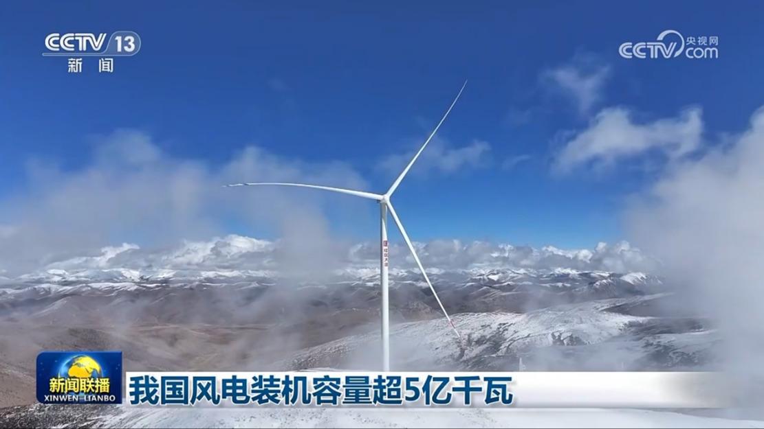 我国风电装机容量超5亿千瓦