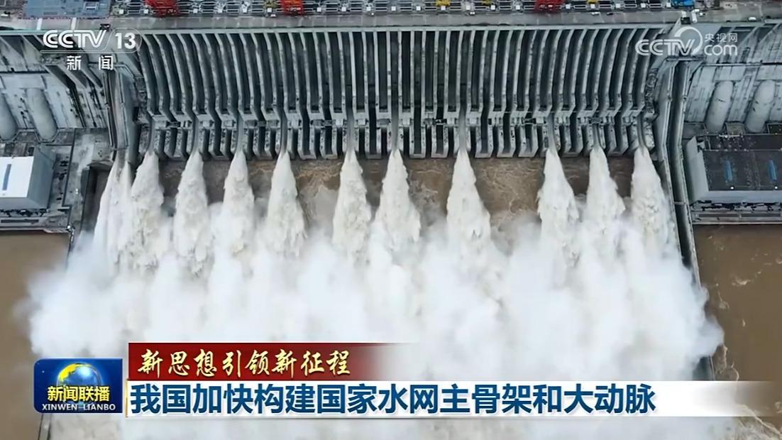 【新思想引领新征程】我国加快构建国家水网主骨架和大动脉