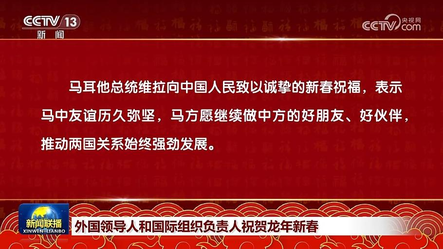 外国领导人和国际组织负责人祝贺龙年新春