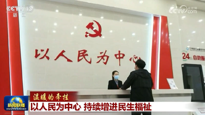 【温暖的牵挂】以人民为中心 持续增进民生福祉