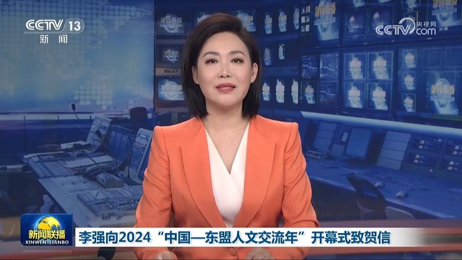 李强向2024“中国—东盟人文交流年”开幕式致贺信