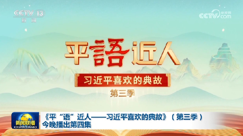 《平“语”近人——习近平喜欢的典故》（第三季）今晚播出第四集
