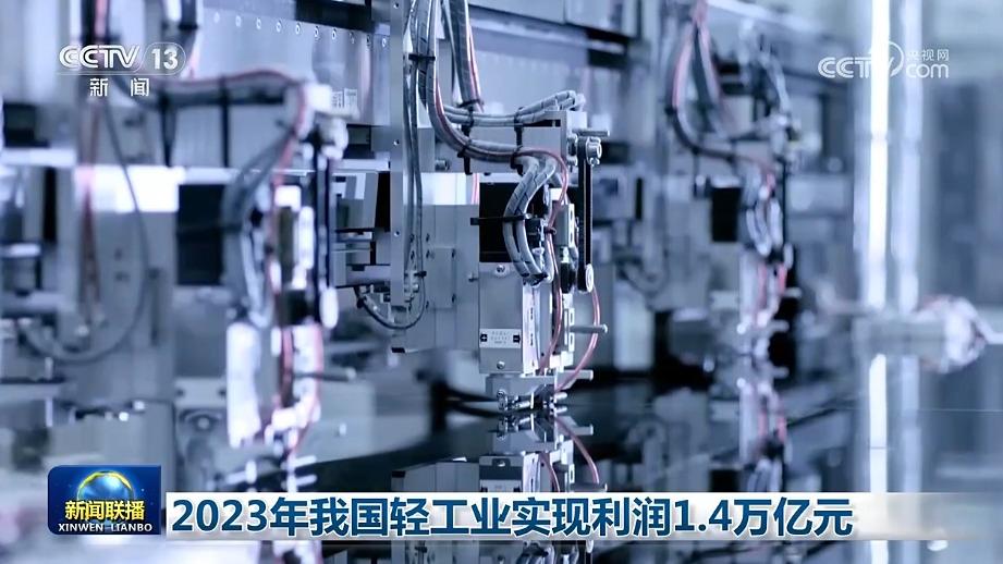 2023年我国轻工业实现利润1.4万亿元