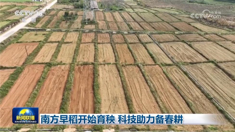 南方早稻开始育秧 科技助力备春耕