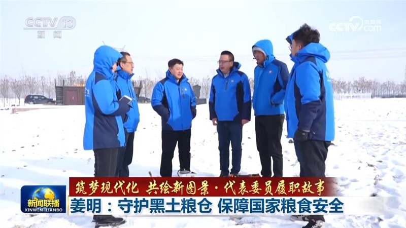 【筑梦现代化 共绘新图景·代表委员履职故事】姜明：守护黑土粮仓 保障国家粮食安全