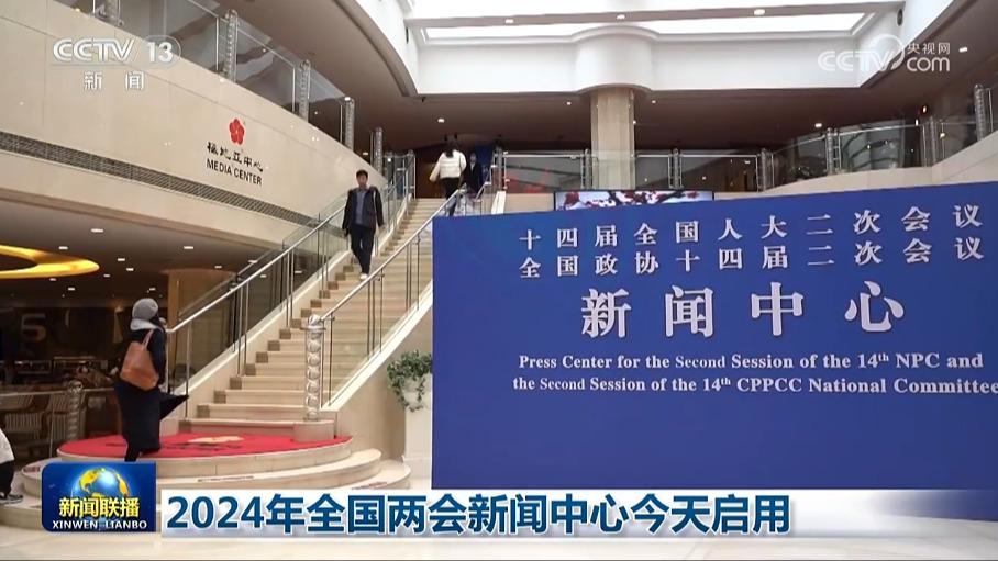2024年全国两会新闻中心今天启用