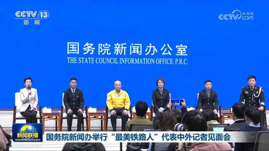 国务院新闻办举行“最美铁路人”代表中外记者见面会