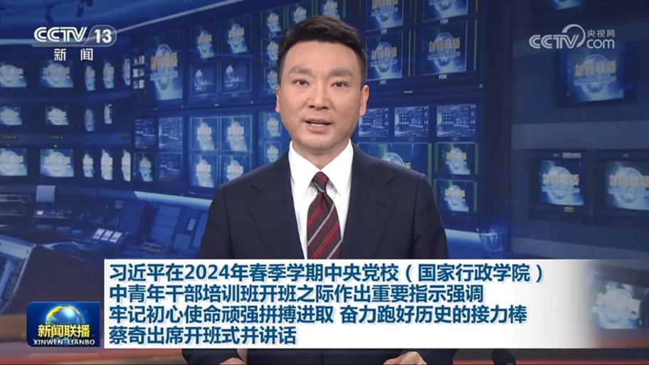 习近平在2024年春季学期中央党校（国家行政学院）中青年干部培训班开班之际作出重要指示强调 牢记初心使命顽强拼搏进取 奋力跑好历史的接力棒 蔡奇出席开班式并讲话