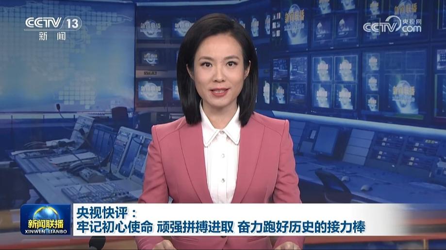 央视快评：牢记初心使命 顽强拼搏进取 奋力跑好历史的接力棒
