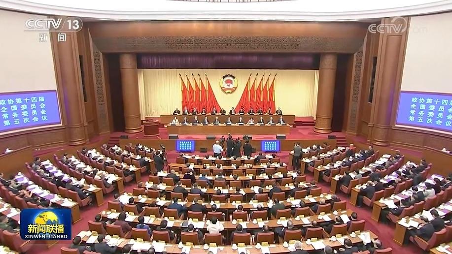 全国政协十四届常委会第五次会议开幕 王沪宁出席