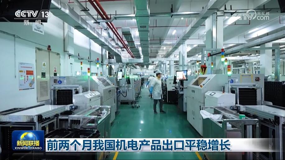 前两个月我国机电产品出口平稳增长