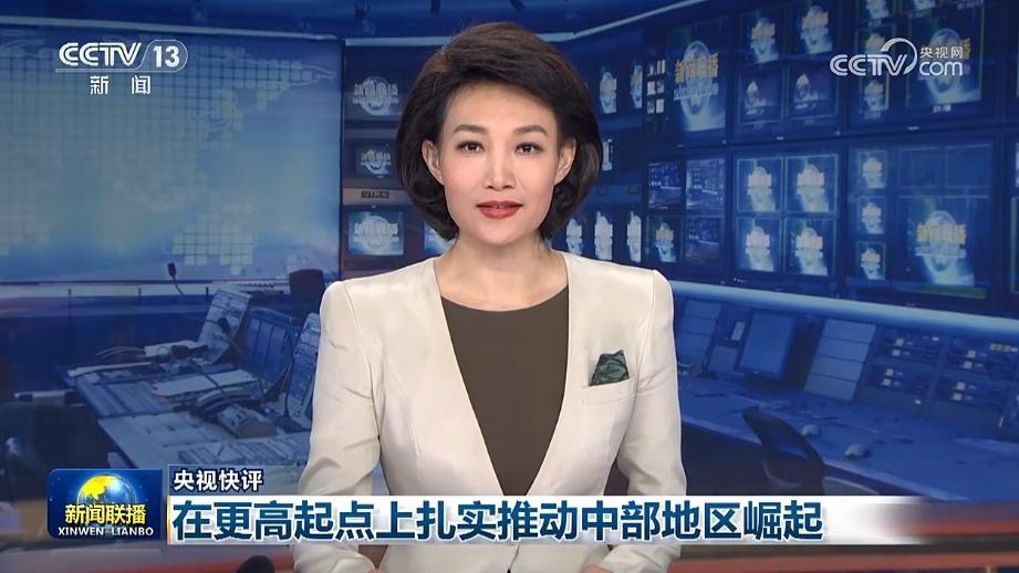 【央视快评】在更高起点上扎实推动中部地区崛起