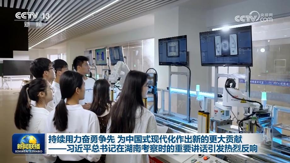 持续用力奋勇争先 为中国式现代化作出新的更大贡献——习近平总书记在湖南考察时的重要讲话引发热烈反响