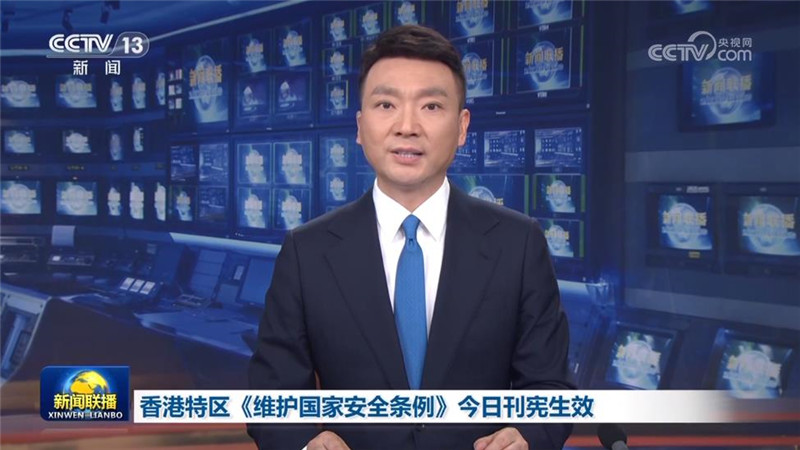 香港特区《维护国家安全条例》今日刊宪生效