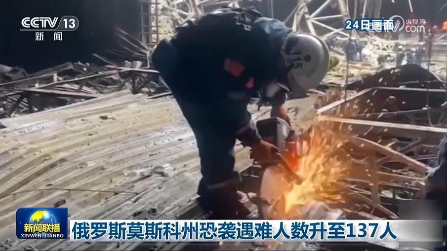 俄罗斯莫斯科州恐袭遇难人数升至137人