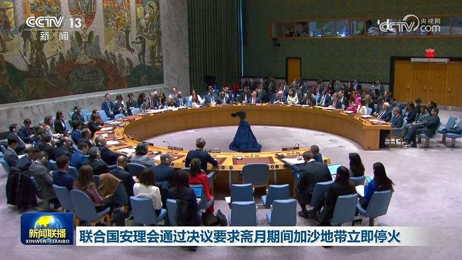 联合国安理会通过决议要求斋月期间加沙地带立即停火
