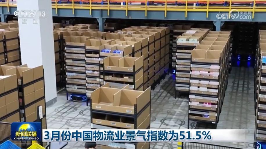 3月份中国物流业景气指数为51.5%