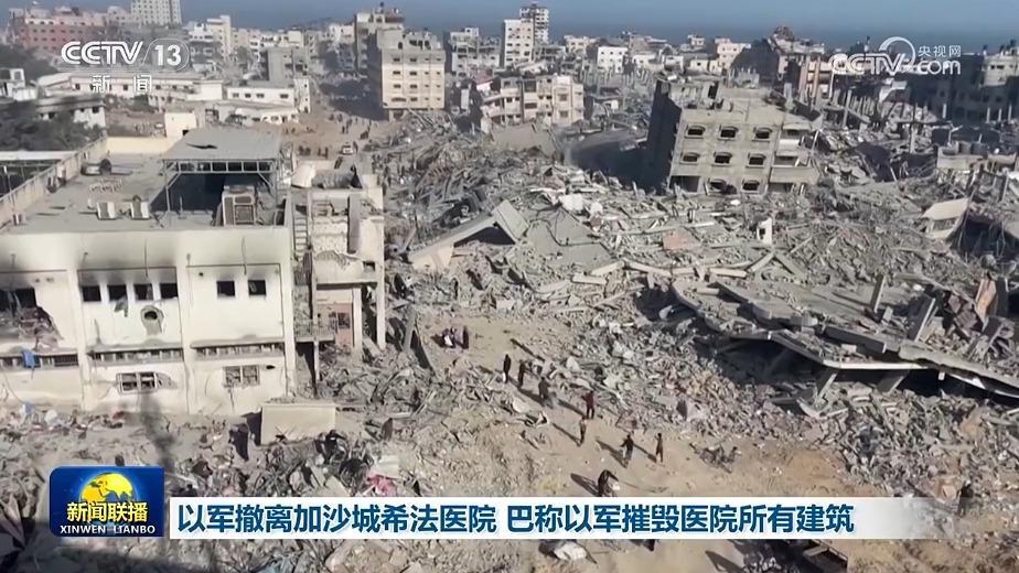 以军撤离加沙城希法医院 巴称以军摧毁医院所有建筑