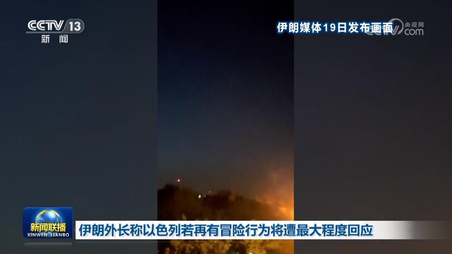 伊朗外长称以色列若再有冒险行为将遭最大程度回应