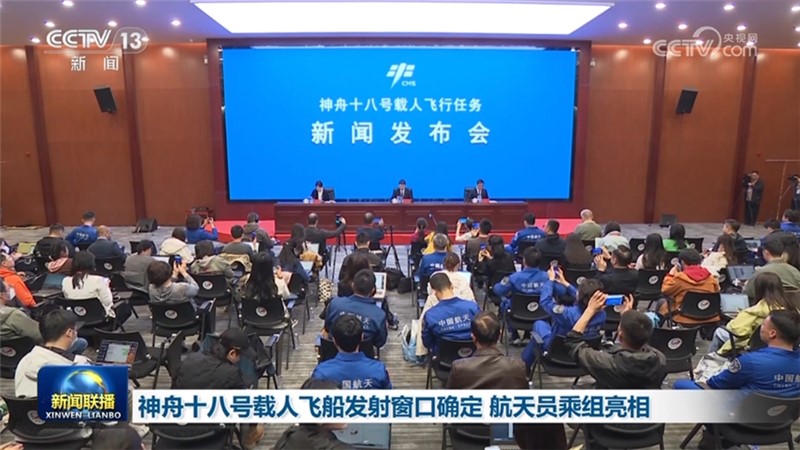 神舟十八号载人飞船发射窗口确定 航天员乘组亮相