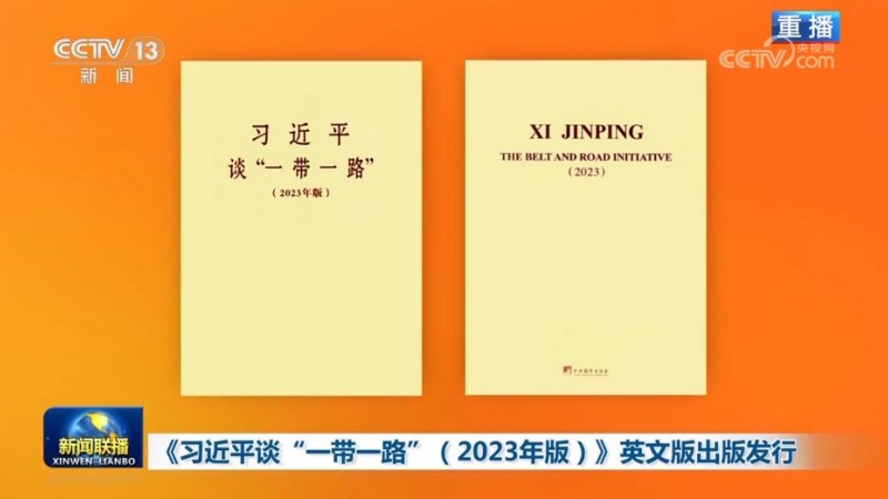 《习近平谈“一带一路”（2023年版）》英文版出版发行
