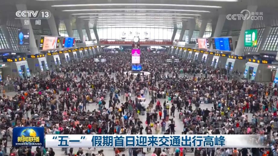 “五一”假期首日迎来交通出行高峰