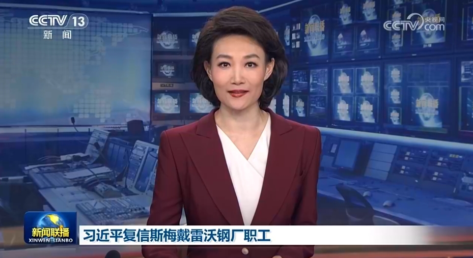习近平复信斯梅戴雷沃钢厂职工