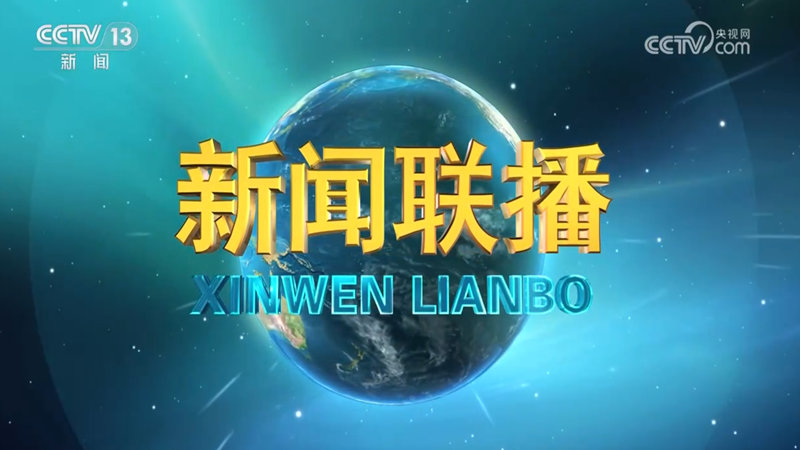 新闻联播