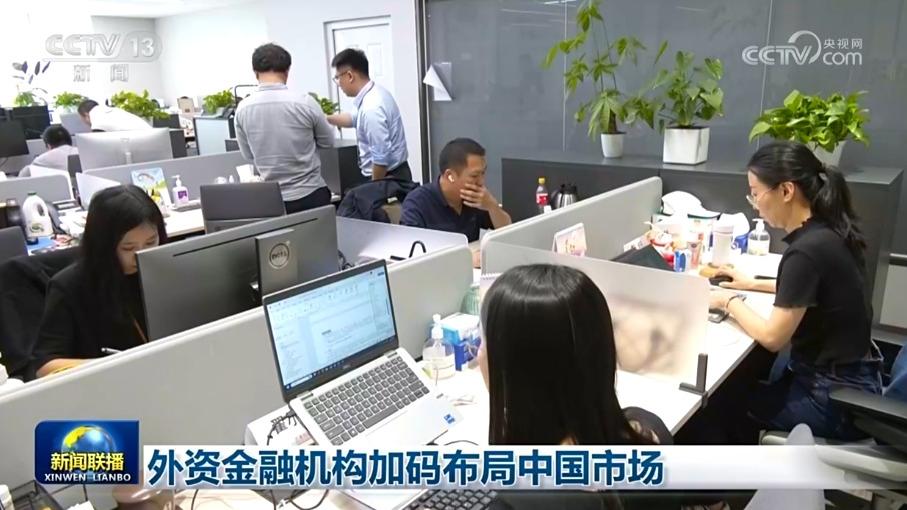 外资金融机构加码布局中国市场