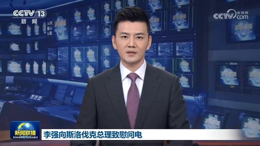 李强向斯洛伐克总理致慰问电