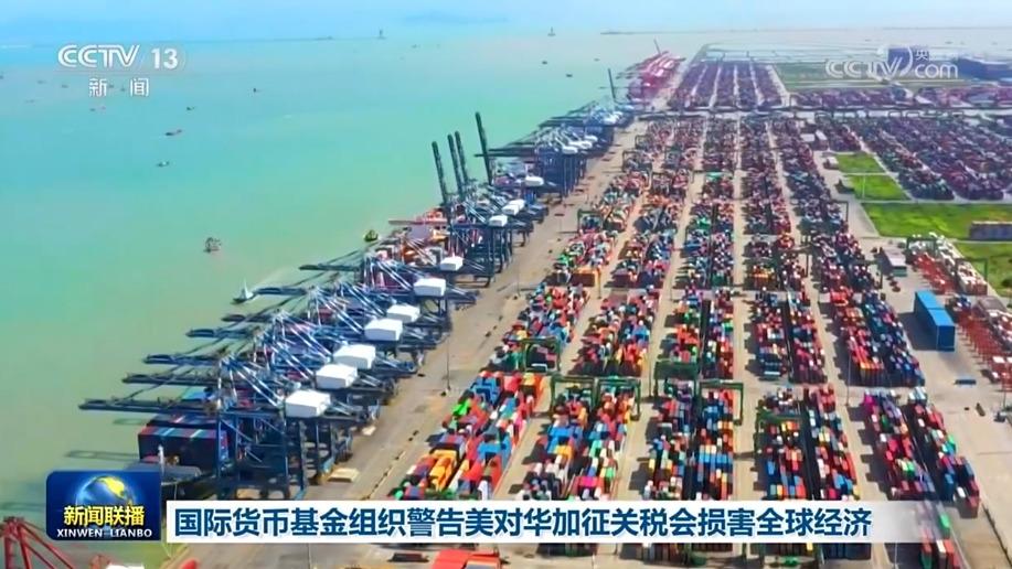 [视频]国际货币基金组织警告美对华加征关税会损害全球经济