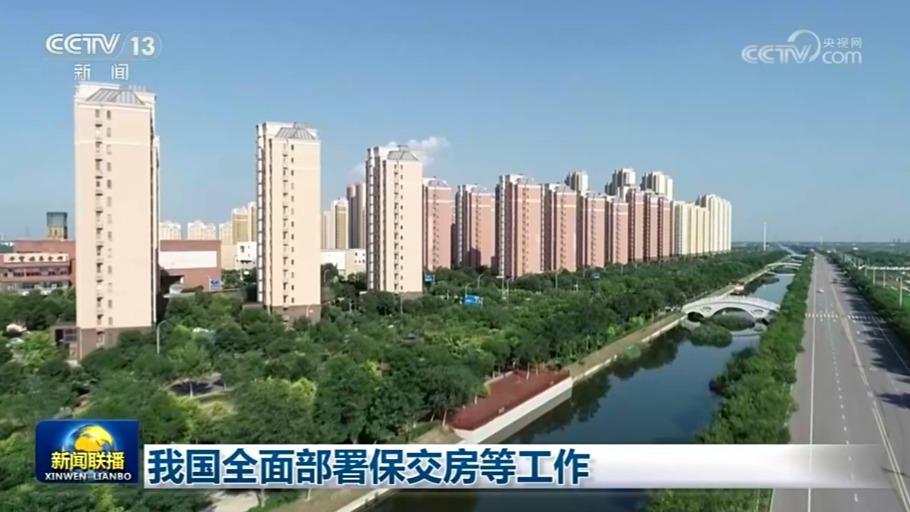 我国全面部署保交房等工作