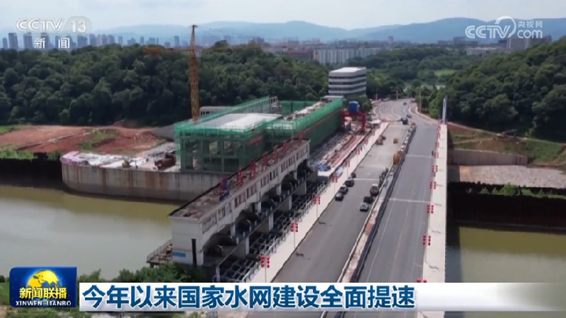 今年以来国家水网建设全面提速