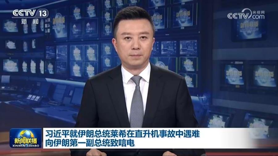 习近平就伊朗总统莱希在直升机事故中遇难向伊朗第一副总统致唁电