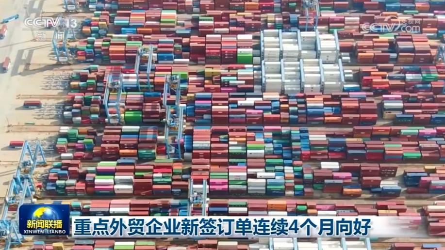 重点外贸企业新签订单连续4个月向好