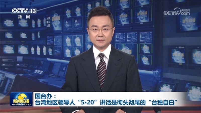 国台办：台湾地区领导人“5·20”讲话是彻头彻尾的“台独自白”