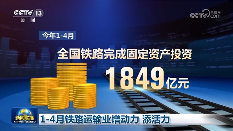 1—4月铁路运输业增动力 添活力