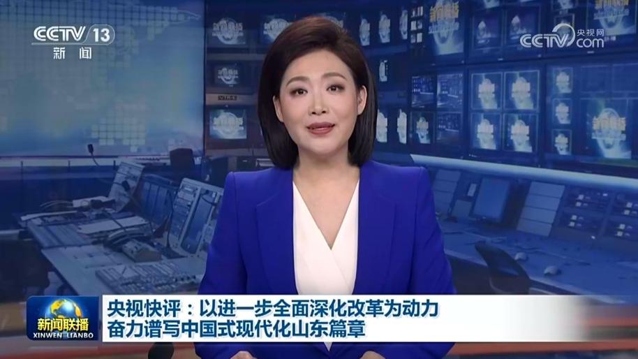 央视快评：以进一步全面深化改革为动力 奋力谱写中国式现代化山东篇章