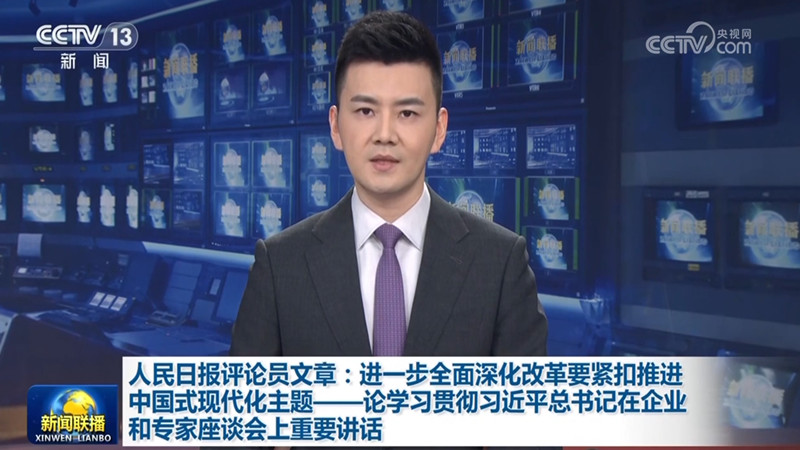 人民日报评论员文章：进一步全面深化改革要紧扣推进中国式现代化主题——论学习贯彻习近平总书记在企业和专家座谈会上重要讲话