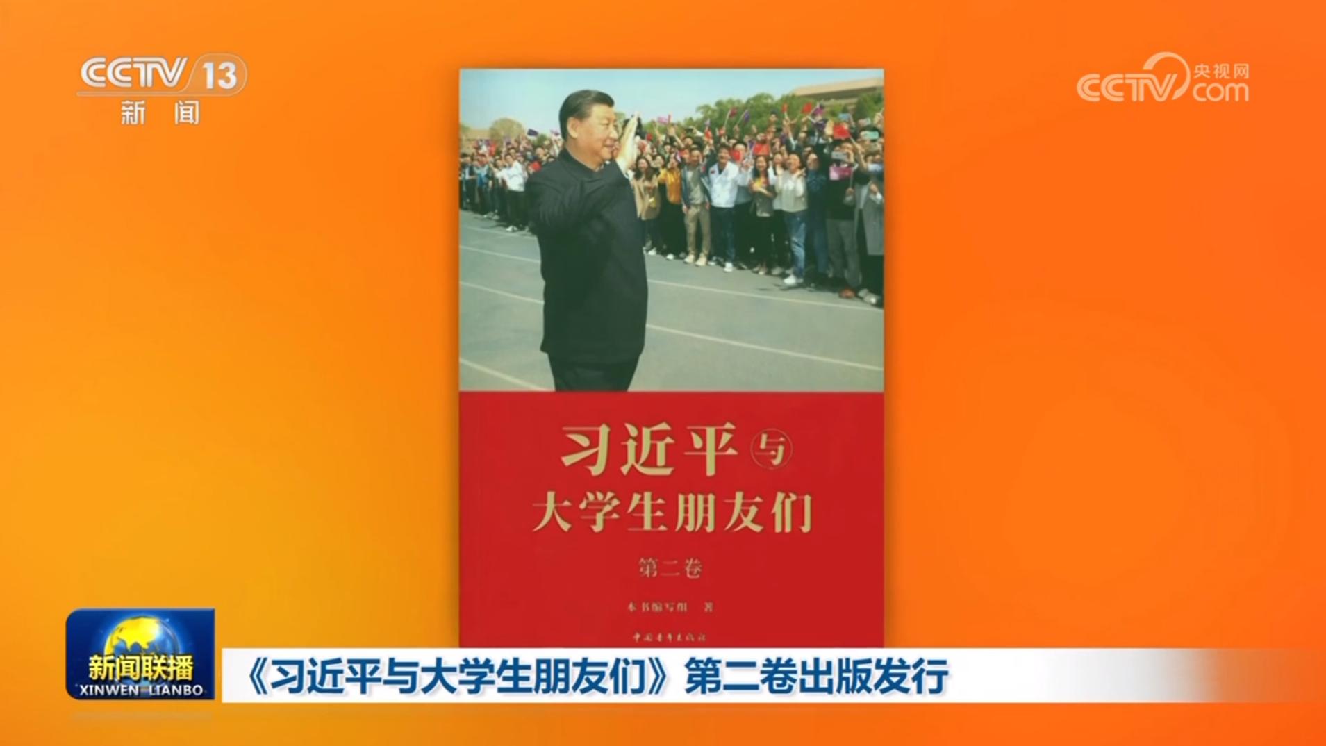 《习近平与大学生朋友们》第二卷出版发行