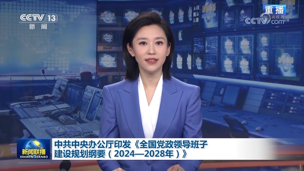 中共中央办公厅印发《全国党政领导班子建设规划纲要（2024—2028年）》