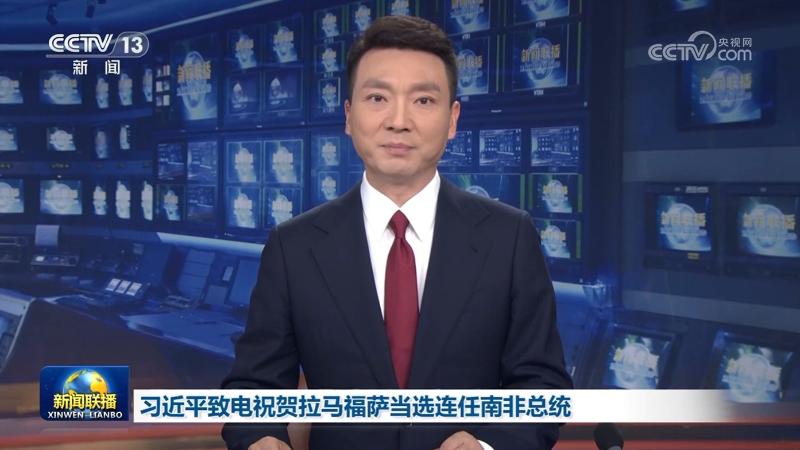 习近平致电祝贺拉马福萨当选连任南非总统