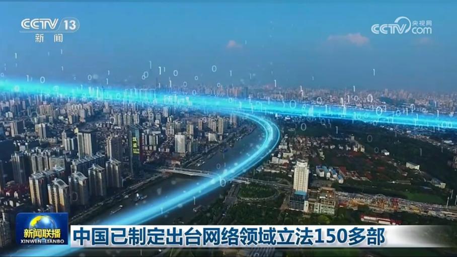 中国已制定出台网络领域立法150多部